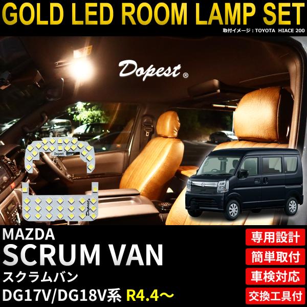 スクラム バン LEDルームランプセット DG17V系 R4.4〜 電球色