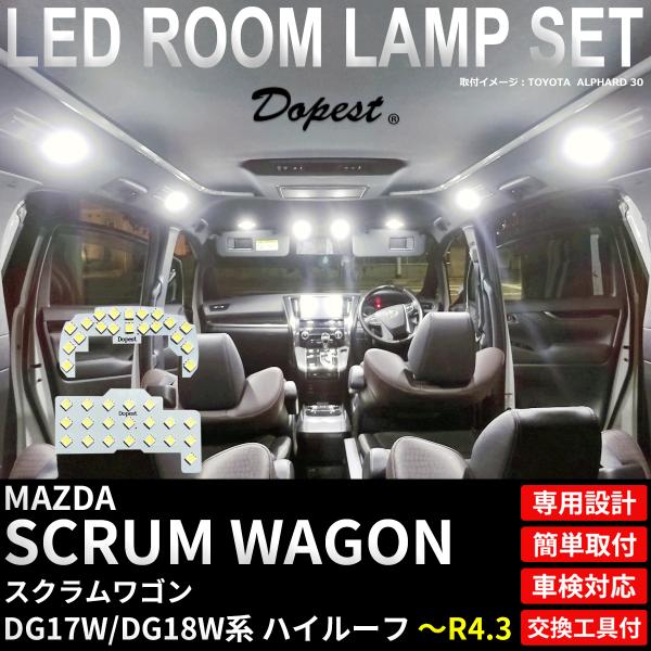 スクラム ワゴン LEDルームランプセット DG17W/DG64W系 車内灯