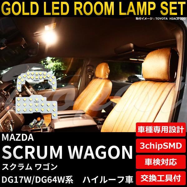 スクラム ワゴン LEDルームランプセット DG17W/DG64W系 ハイルーフ 電球色