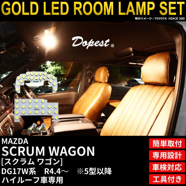 スクラムワゴン LED ルームランプ セット DG17W系 ハイルーフ車 5型 以降 R4.4〜 電球色 爆買