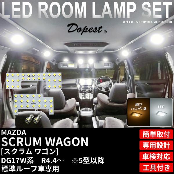 スクラムワゴン LED ルームランプ DG17W系 標準ルーフ車 5型 以降 R4.4〜 ホワイト 白 爆買