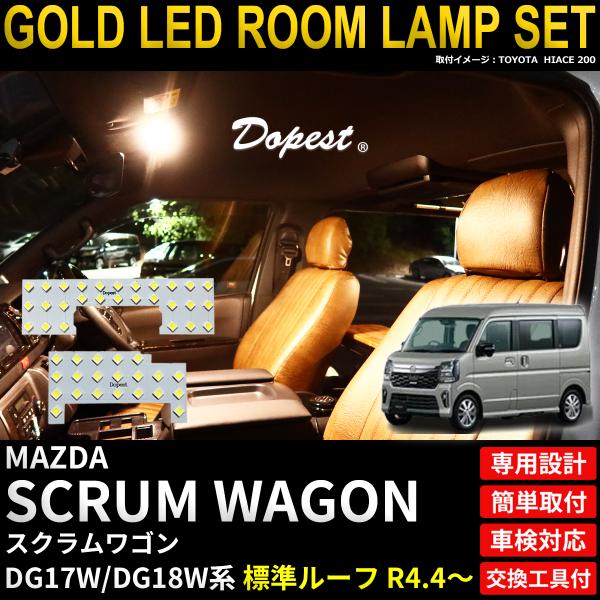スクラムワゴン LED ルームランプ セット DG17W/DG18W系 標準ルーフ R4.4〜 室内灯 電球色 専用設計 爆買