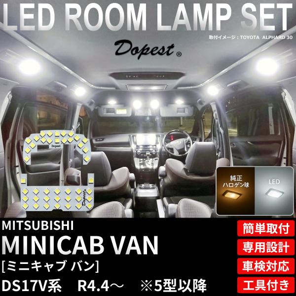 ミニキャブ バン LED ルームランプ セット DS17V系 5型 以降 R4.4〜 室内灯 ホワイト 白 爆買