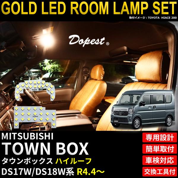 タウンボックス LED ルームランプ セット DS17W系 ハイルーフ車 5型 以降 R4.4〜 室内灯 3250K 電球色(暖色) 専用設計 車検対応 車内灯