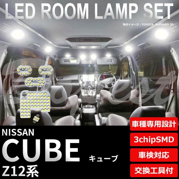 キューブ LED ルームランプ セット Z12系 室内灯 ホワイト 白 専用設計 車検対応 車内灯 爆買