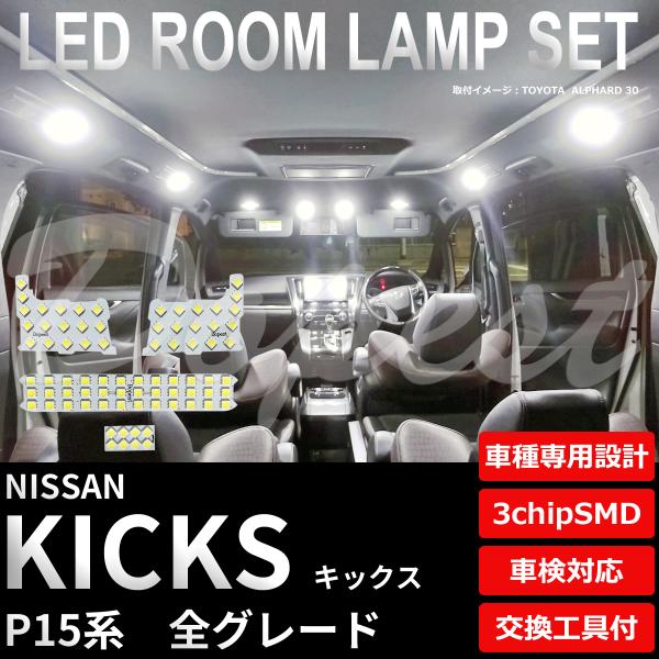キックス LED ルームランプ セット P15系 全グレード 室内灯 ホワイト 白 専用設計 爆買