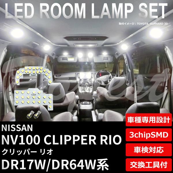 NV100 クリッパー リオ LEDルームランプセット DR17W/DR64W系