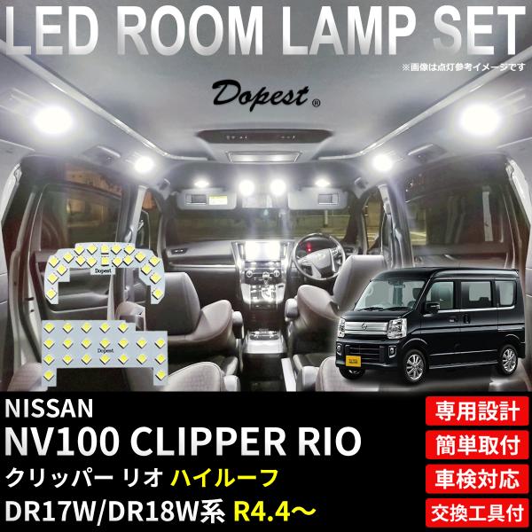 クリッパーリオ NV100 LED ルームランプ DR17W系 ハイルーフ車 5型 以降 R4.4〜 ホワイト 爆買