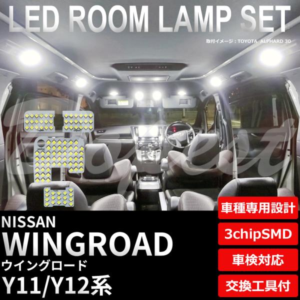 ウイングロード LEDルームランプセット Y11/12系 車内灯 室内灯