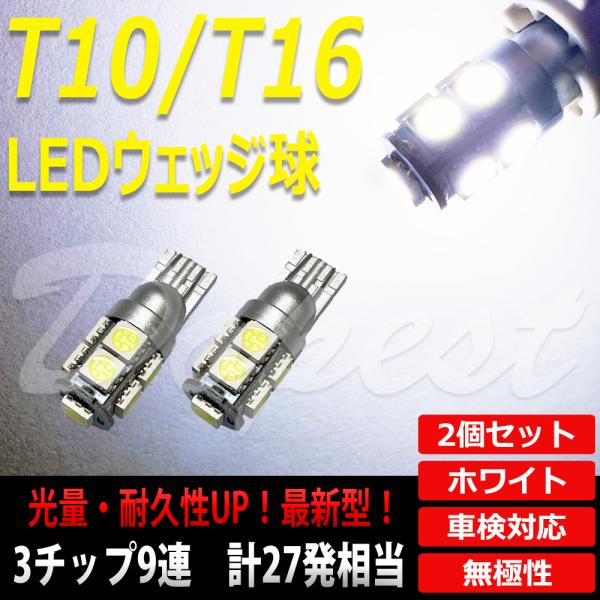LEDバルブ T10 T16 ポジション バックランプ SMD9連3チップ 2個 :OTD478:Dopest LED - 通販 -  Yahoo!ショッピング