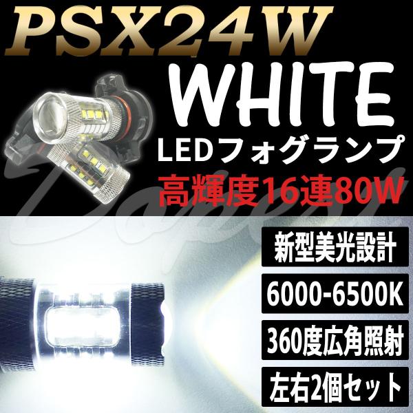 86 ハチロク PSX24W LED フォグランプ ZN6系 H24.4〜H28.7 80W ホワイト/白 車検対応 爆買
