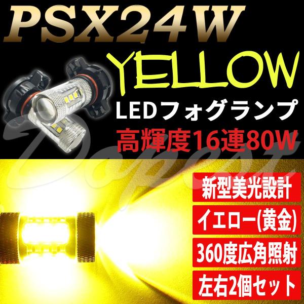 XV PSX24W LED フォグランプ GP系 H24.10〜H29.5 80W イエロー(黄色) 車検対応 バルブ 爆買