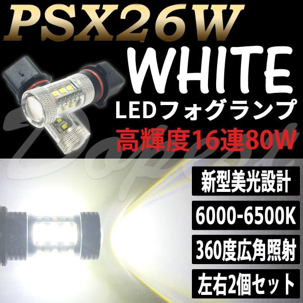 LEDフォグランプ PSX26W ハイエース 200/210/220系 3型後期/4/5/6型 白