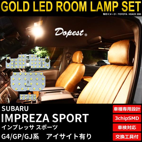 インプレッサ スポーツ LEDルームランプセット G4/GP/GJ系 アイサイト有り 電球色