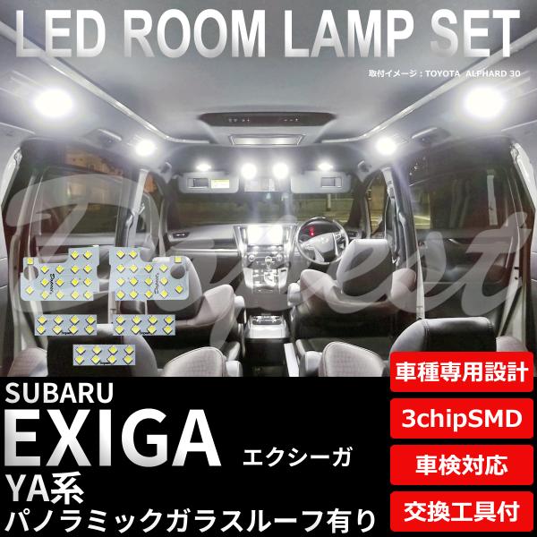 エクシーガ LEDルームランプセット YA4系 ガラスルーフ有り