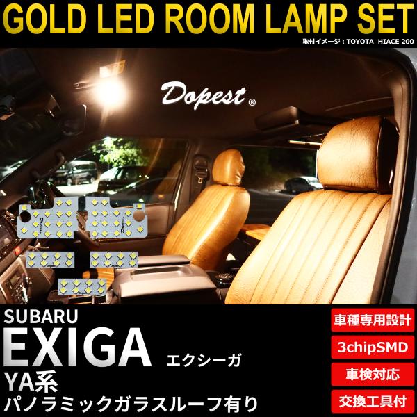 エクシーガ LEDルームランプセット YA系 ガラスルーフ有り 電球色