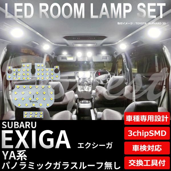 エクシーガ LEDルームランプセット YA4系 ガラスルーフ無し
