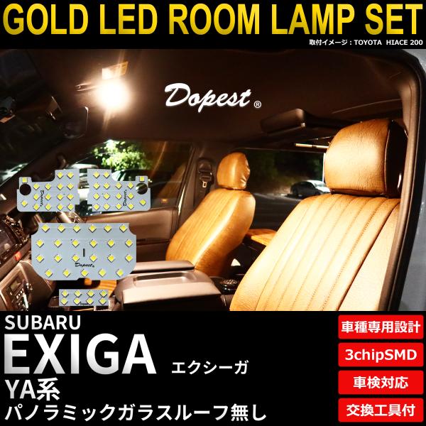 エクシーガ LEDルームランプセット YA系 ガラスルーフ無し 電球色