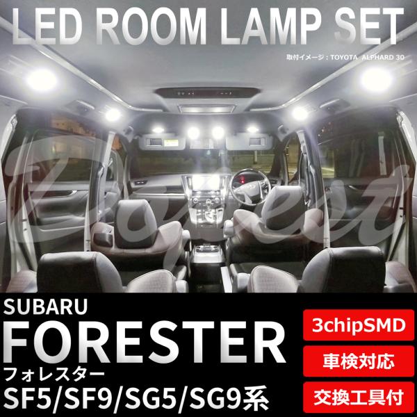 フォレスター LED ルームランプ セット SF5 SF9 SG5 SG9系 室内灯 ホワイト 白 車内灯 爆買