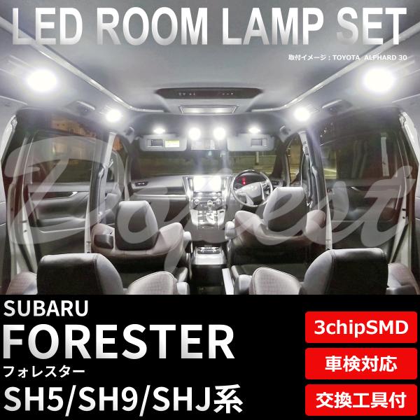 フォレスター LED ルームランプ セット SH5 SH9 SHJ系 室内灯 ホワイト 白 車検対応 車内灯 爆買