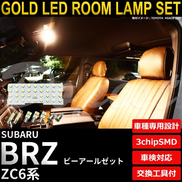 BRZ LED ルームランプ セット ZC6系 全グレード 室内灯 電球色 車内灯 爆買