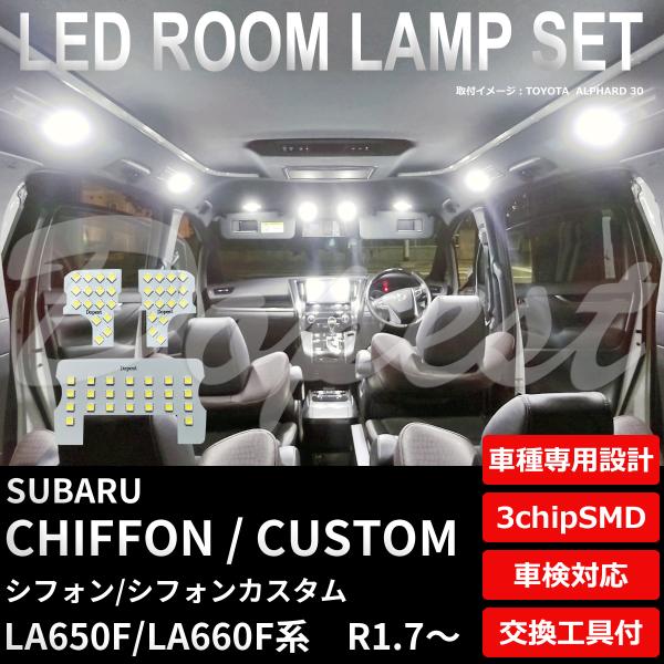 シフォン/カスタム LEDルームランプセット LA650F/LA660F系 R1.7〜