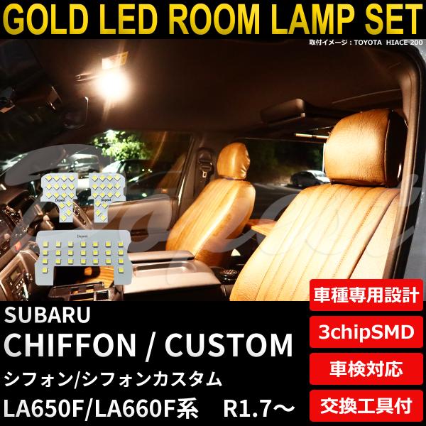 シフォン/カスタム LED ルームランプ セット LA650F LA660F系 R1.7〜 全グレード 電球色 爆買