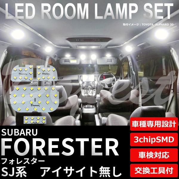 フォレスター LED ルームランプ セット SJ系 アイサイト無し 室内灯 ホワイト 白 専用設計 爆買