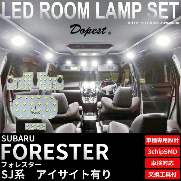フォレスター LED ルームランプ セット SJ系 アイサイト有り 室内灯 ホワイト 白 専用設計 爆買