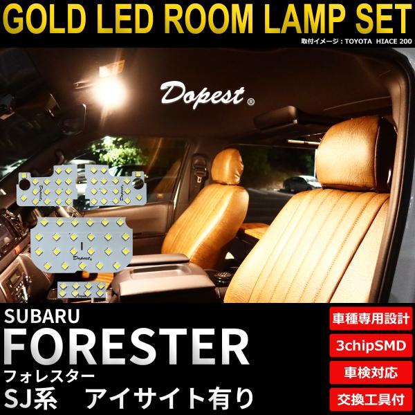 フォレスター LED ルームランプ セット SJ系 アイサイト有り 電球色 車内灯 爆買