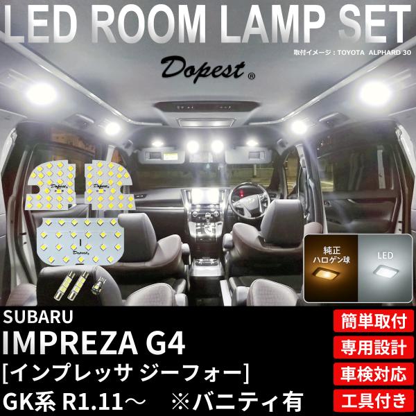 インプレッサ G4 LED ルームランプ セット GK系 R1.11〜R4.12 ホワイト 白 車内灯 TYPE1 爆買