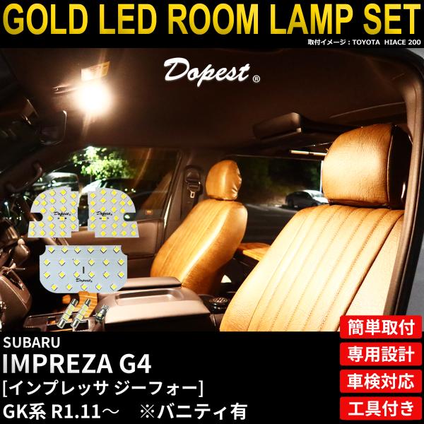 インプレッサG4 LED ルームランプ セット GK系 R1.11〜R4.12 電球色 車内灯 TYPE1 爆買