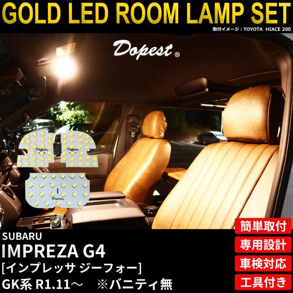 インプレッサG4 LED ルームランプ セット GK系 R1.11〜R4.12 電球色 車内灯 TYPE2 爆買