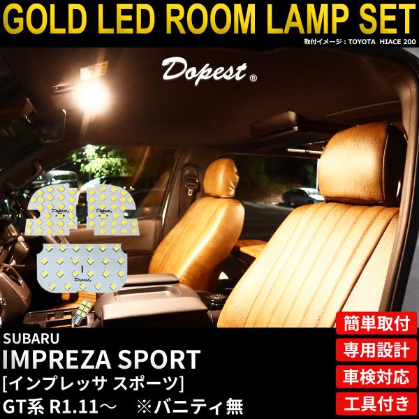 インプレッサスポーツ LED ルームランプ セット GT系 R1.11〜R4.12 電球色 車内灯 TYPE2 爆買