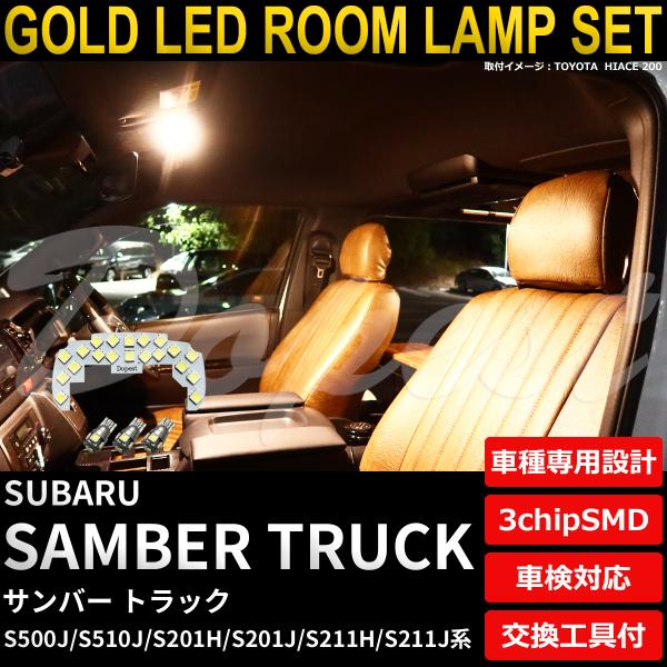 サンバー トラック LEDルームランプセット S500J/510J/201H/201J/211H/211J系 電球色