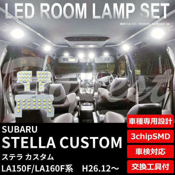 ステラ カスタム LEDルームランプセット LA150F/LA160F系 H26.12〜