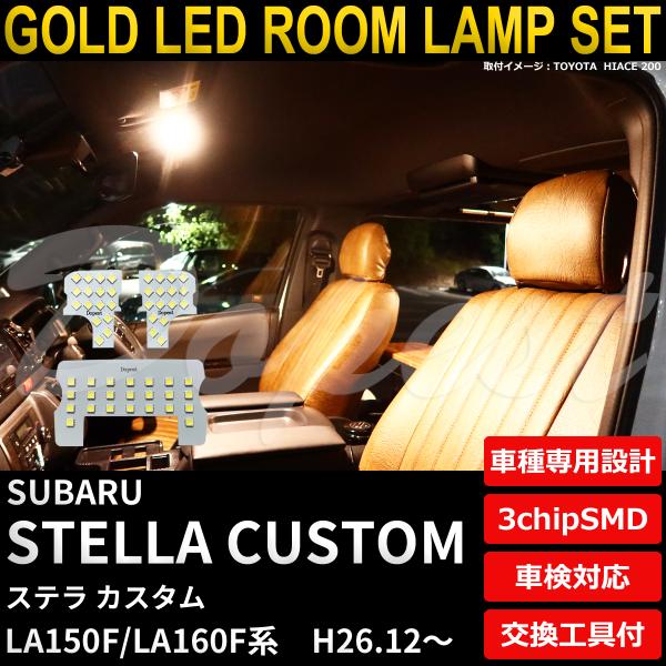 ステラ カスタム LED ルームランプ セット LA150F LA160F系 H26.12〜 電球色 車内灯 爆買