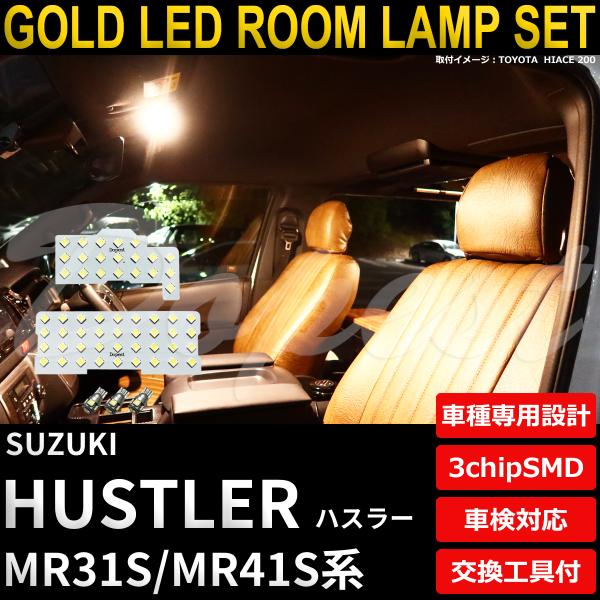 ハスラー LED ルームランプ セット MR31S MR41S系 全グレード 電球色 車内灯 爆買