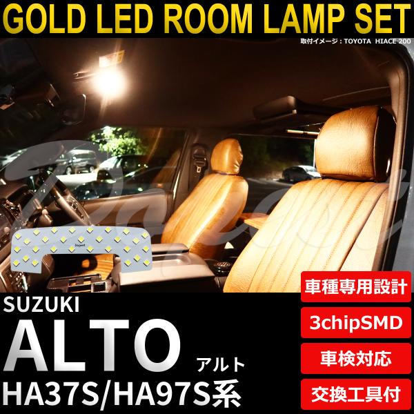 アルト LED ルームランプ セット HA37S HA97S系 室内灯 電球色 車内灯 爆買