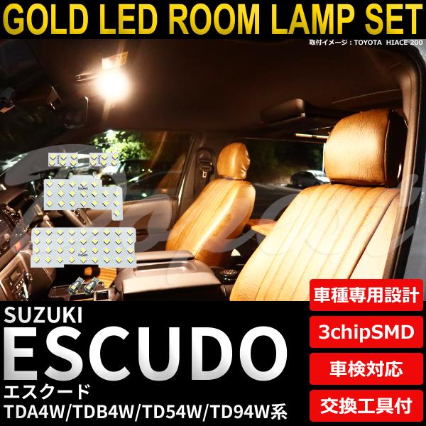 エスクード LED ルームランプ セット TDA4W TDB4W TD54W TD94W系 電球色 車内灯 爆買