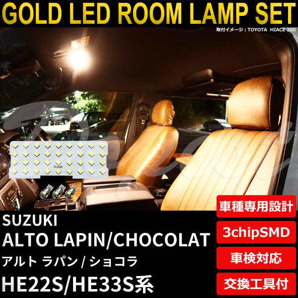 アルト ラパン/ショコラ LEDルームランプセット HE22S/33S系 電球色