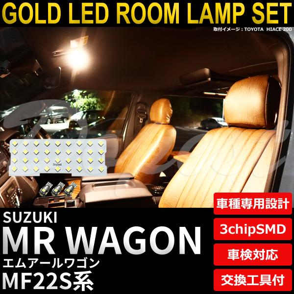 MRワゴン LED ルームランプ セット MF22S系 室内灯 電球色 車検対応 車内灯 爆買