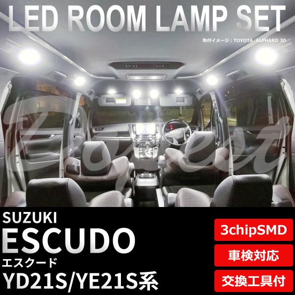 エスクード LEDルームランプセット YD/YE21S系 車内灯 室内灯