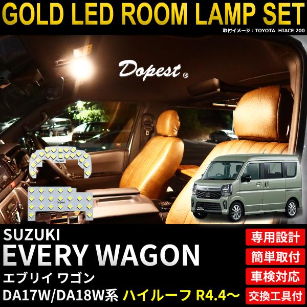 エブリイワゴン LED ルームランプ セット DA17W系 ハイルーフ車 R4.4〜 電球色 車内灯 爆買