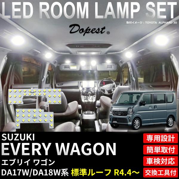 エブリイワゴン LED ルームランプ セット DA17W系 標準ルーフ車 室内灯 ホワイト 白 爆買