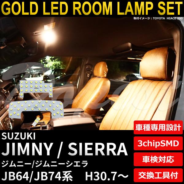 ジムニー/シエラ LED ルームランプ セット JB64 JB74系 全グレード 電球色 車内灯 爆買
