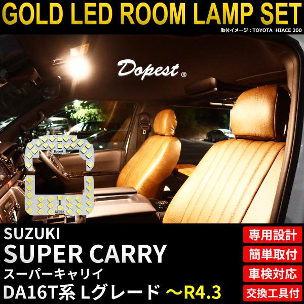 スーパーキャリイ LED ルームランプ セット DA16T系 Lグレード 電球色 車内灯 爆買