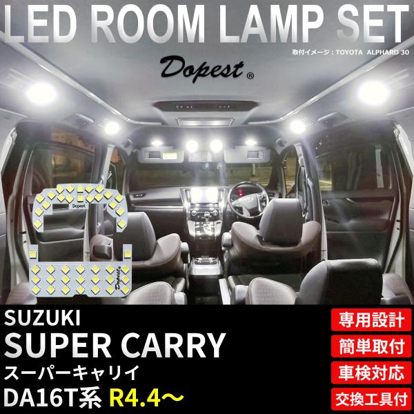 スーパーキャリイ LED ルームランプ セット DA16T系 R4.4〜 室内灯 車内灯 ホワイト 白 爆買