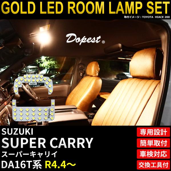 スーパーキャリイ LED ルームランプ セット DA16T系 R4.4〜 電球色 室内灯 車内灯 爆買