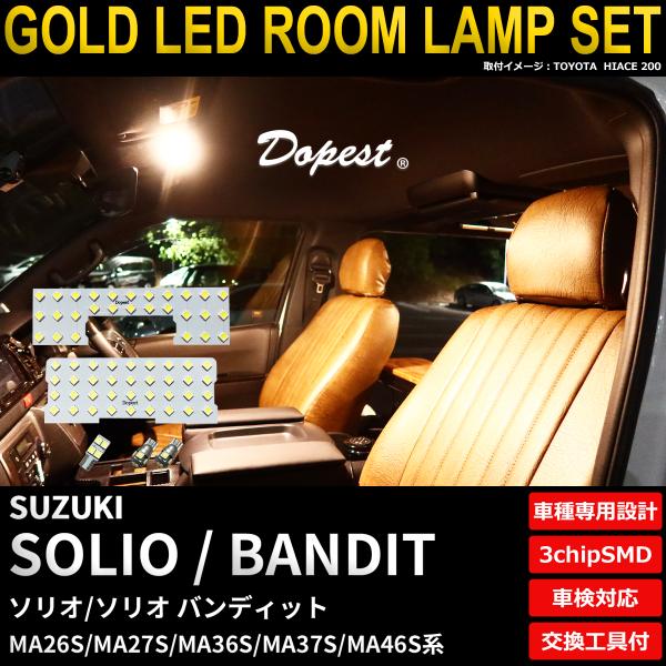 ソリオ/バンディット LED ルームランプ セット MA26S MA27S MA36S MA37S MA46S系 電球色 爆買